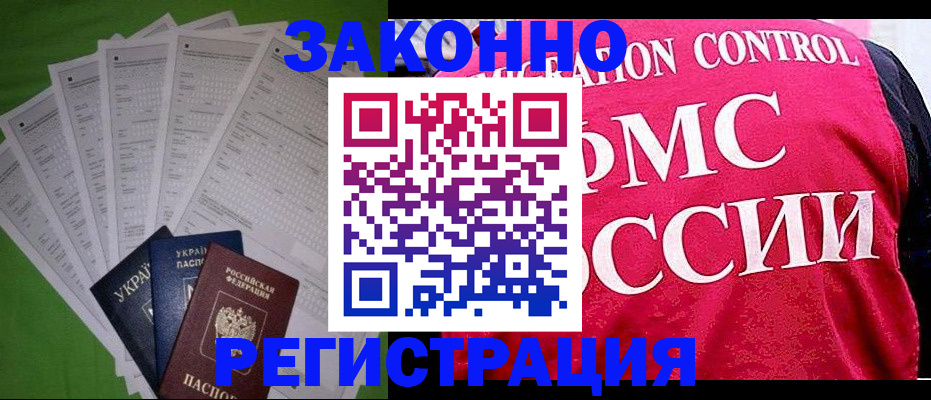 прописка для работы в Лабинске